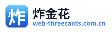 炸金花
